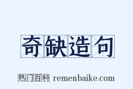 奇缺造句是什么意思的图片